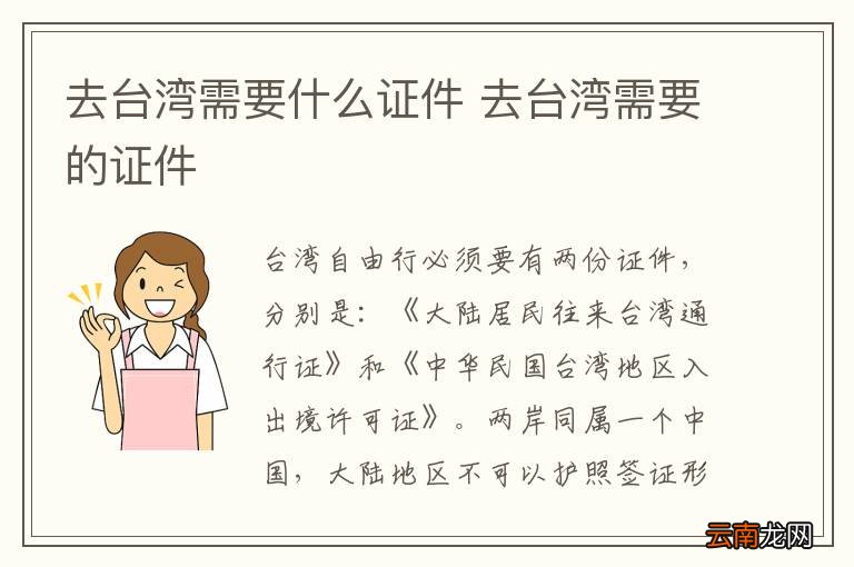 去台湾需要什么证件 去台湾需要的证件