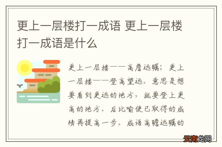 更上一层楼打一成语 更上一层楼打一成语是什么