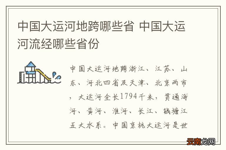 中国大运河地跨哪些省 中国大运河流经哪些省份