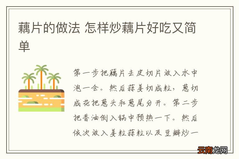 藕片的做法 怎样炒藕片好吃又简单