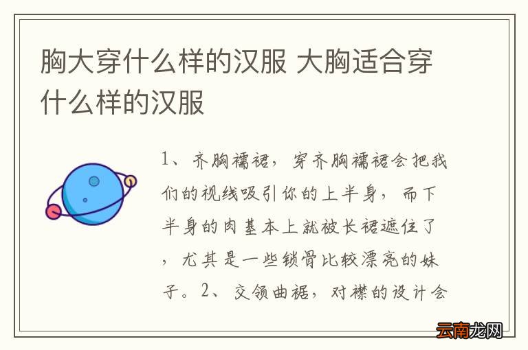 胸大穿什么样的汉服 大胸适合穿什么样的汉服