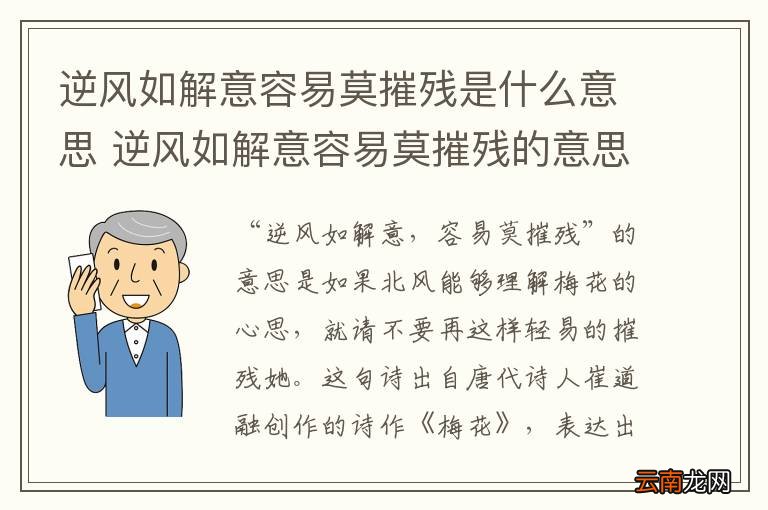 逆风如解意容易莫摧残是什么意思 逆风如解意容易莫摧残的意思