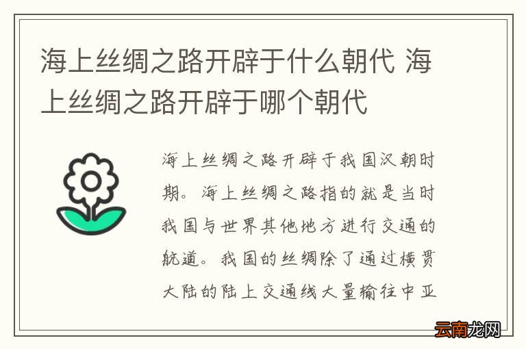 海上丝绸之路开辟于什么朝代 海上丝绸之路开辟于哪个朝代