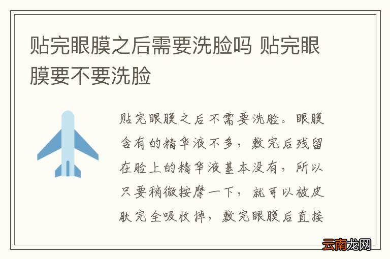 贴完眼膜之后需要洗脸吗 贴完眼膜要不要洗脸