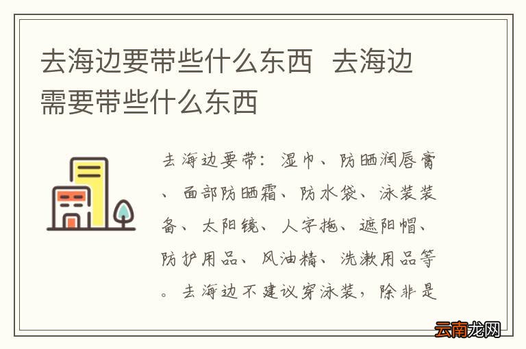 去海边要带些什么东西去海边需要带些什么东西