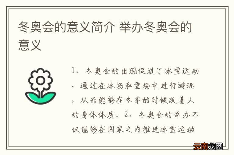 冬奥会的意义简介 举办冬奥会的意义