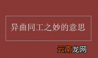 异曲同工之妙的意思 异曲同工之妙的含义