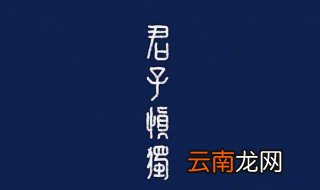 君子可欺之以方的意思 君子可欺之以方的含义是什么