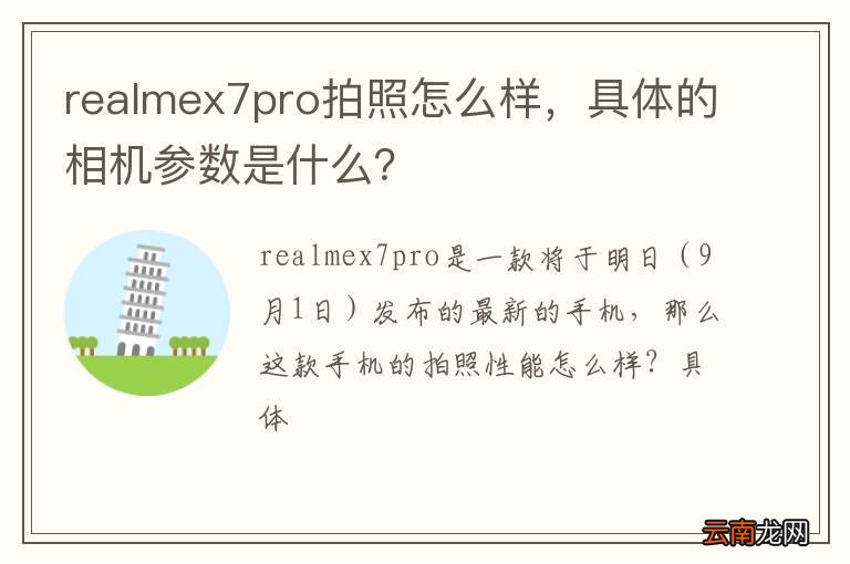 realmex7pro拍照怎么样，具体的相机参数是什么？