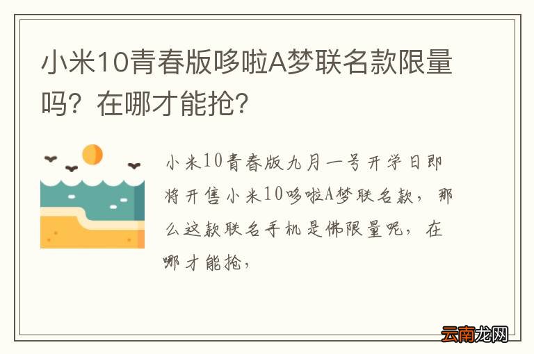 小米10青春版哆啦A梦联名款限量吗？在哪才能抢？