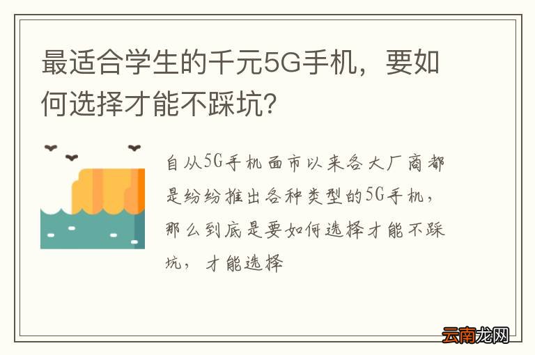 最适合学生的千元5G手机，要如何选择才能不踩坑？
