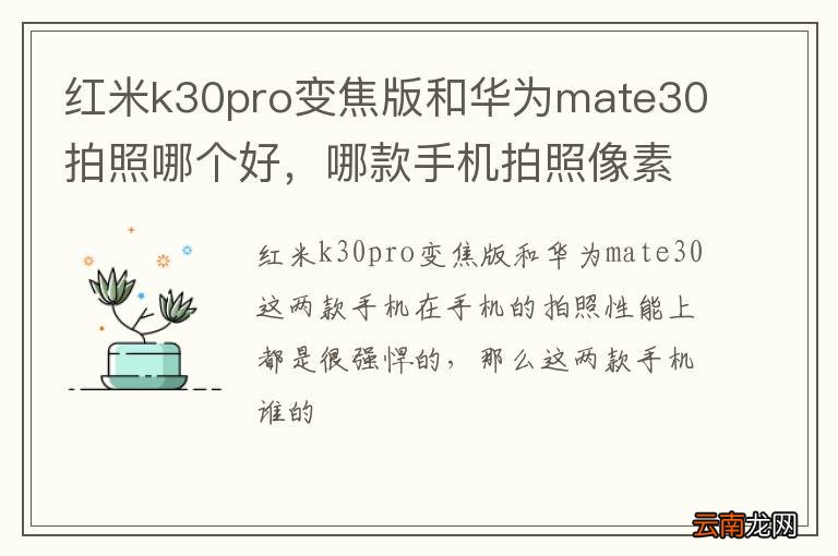 红米k30pro变焦版和华为mate30拍照哪个好，哪款手机拍照像素更好？