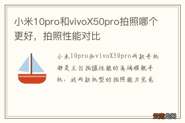 小米10pro和vivoX50pro拍照哪个更好，拍照性能对比