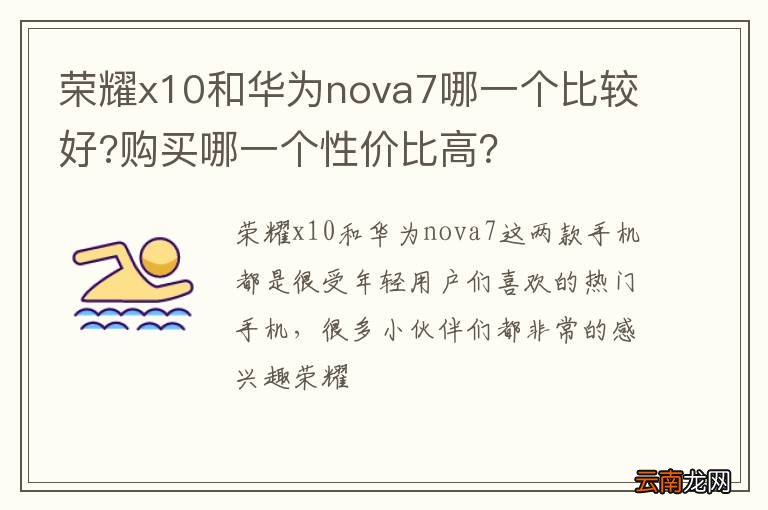 荣耀x10和华为nova7哪一个比较好?购买哪一个性价比高？