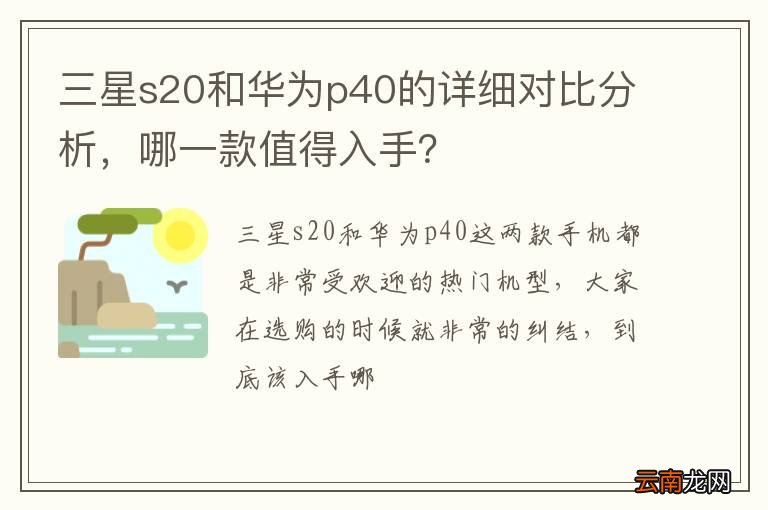 三星s20和华为p40的详细对比分析，哪一款值得入手？