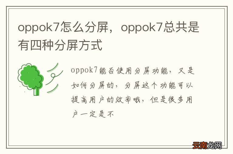 oppok7怎么分屏，oppok7总共是有四种分屏方式