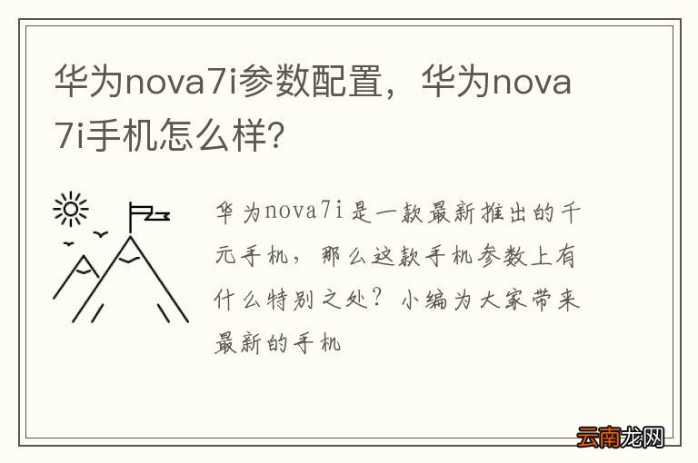 华为nova7i参数配置，华为nova7i手机怎么样？