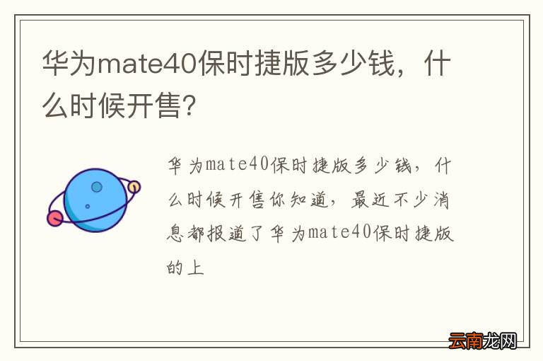 华为mate40保时捷版多少钱，什么时候开售？