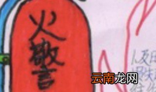 消防安全手抄报内容简短 消防安全手抄报内容范文