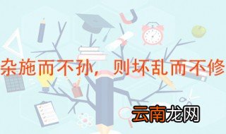 杂施而不孙 则坏乱而不修的意思 出自何处