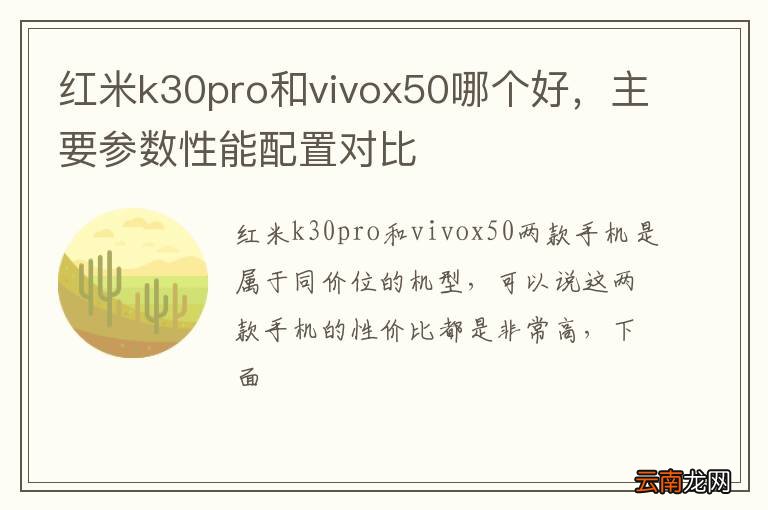 红米k30pro和vivox50哪个好，主要参数性能配置对比