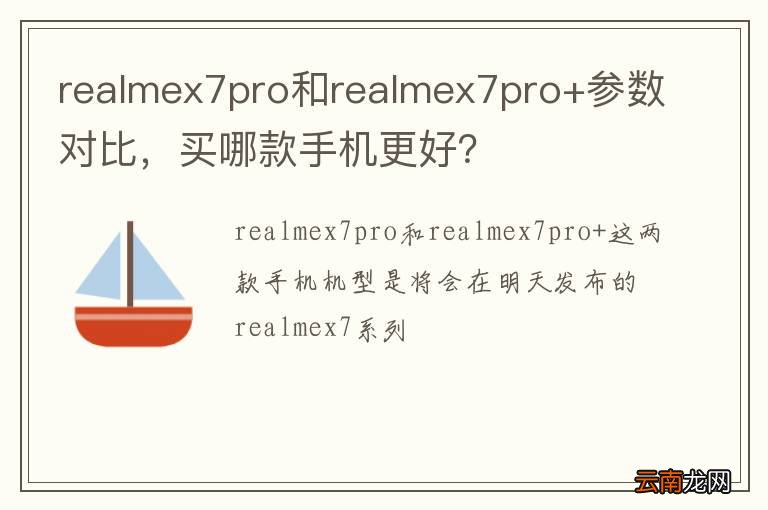 realmex7pro和realmex7pro+参数对比，买哪款手机更好？