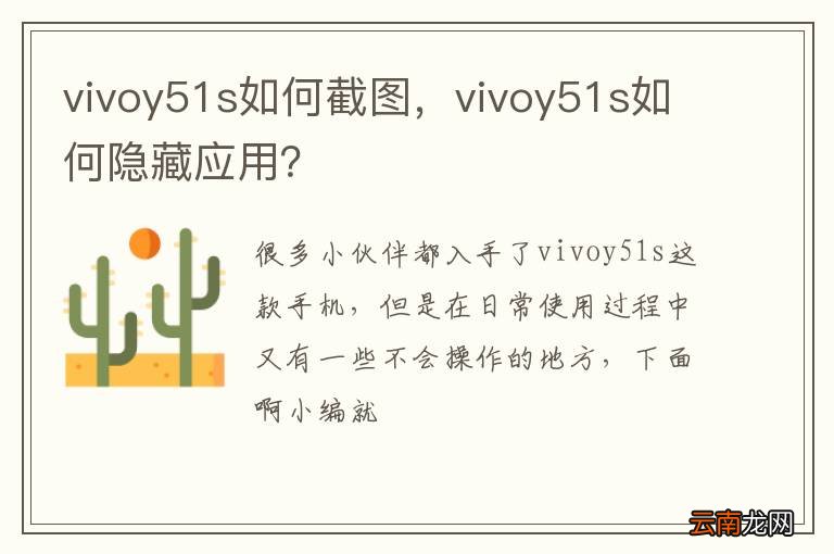 vivoy51s如何截图，vivoy51s如何隐藏应用？