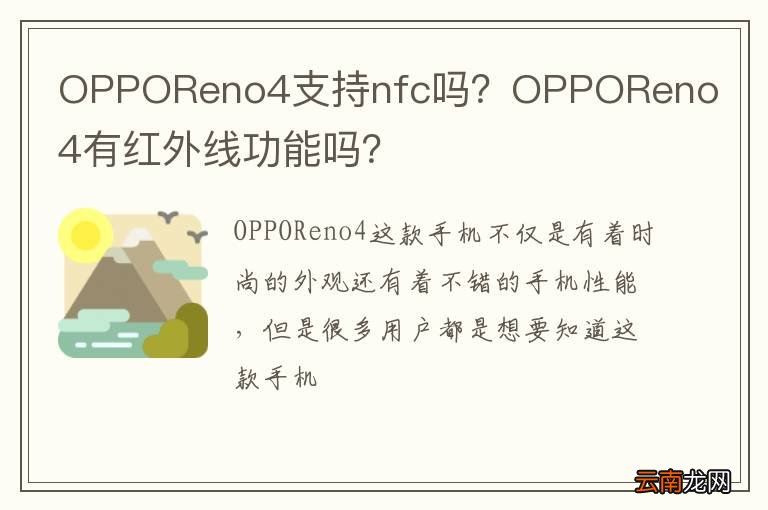 OPPOReno4支持nfc吗？OPPOReno4有红外线功能吗？