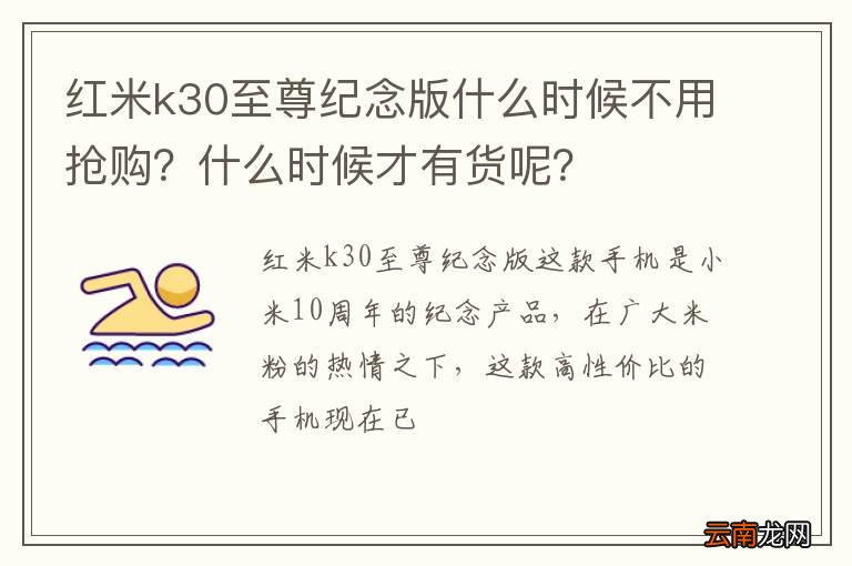 红米k30至尊纪念版什么时候不用抢购？什么时候才有货呢？