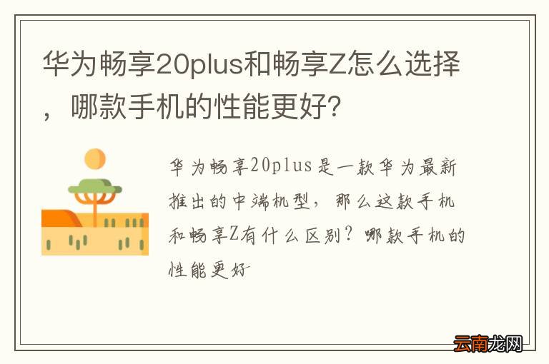 华为畅享20plus和畅享Z怎么选择，哪款手机的性能更好？