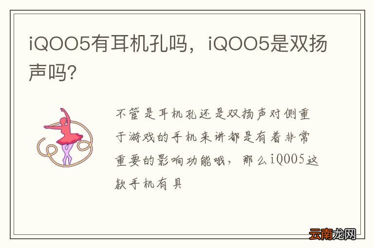 iQOO5有耳机孔吗，iQOO5是双扬声吗？