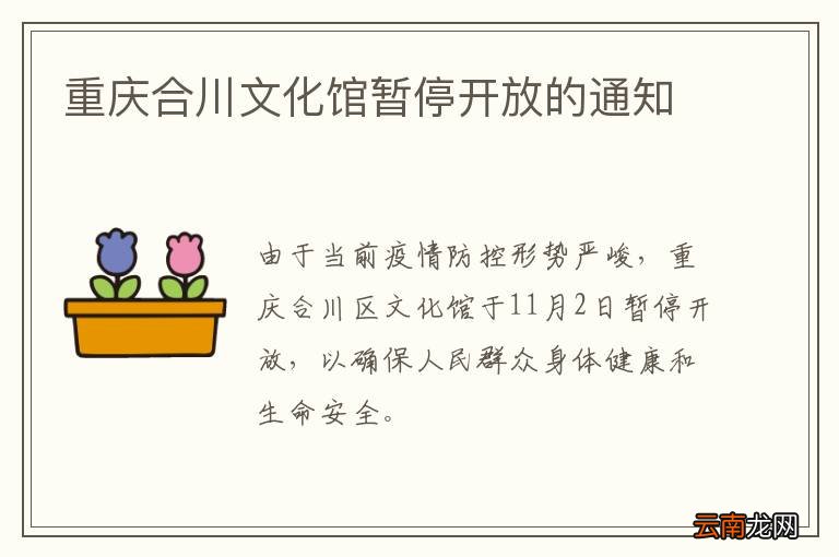 重庆合川文化馆暂停开放的通知