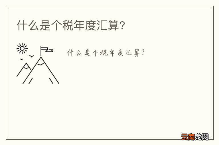什么是个税年度汇算?