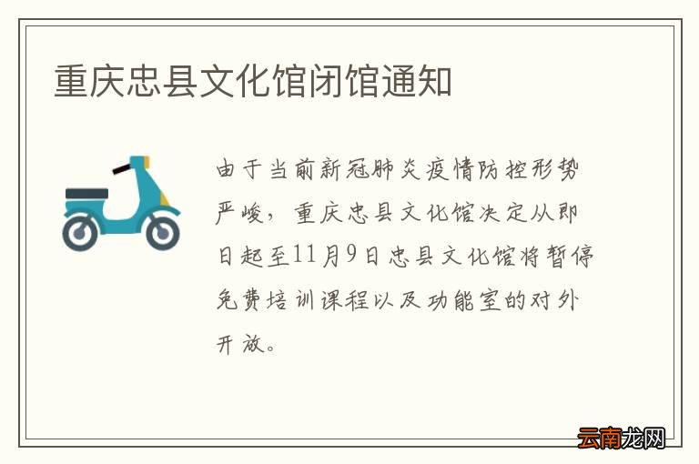 重庆忠县文化馆闭馆通知
