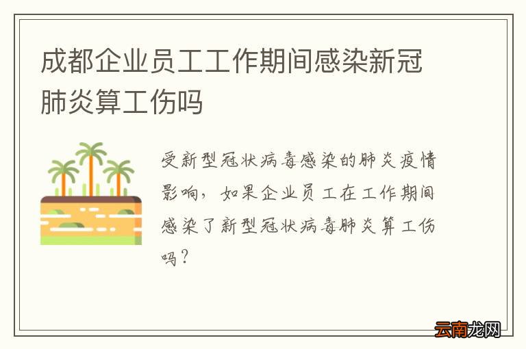 成都企业员工工作期间感染新冠肺炎算工伤吗