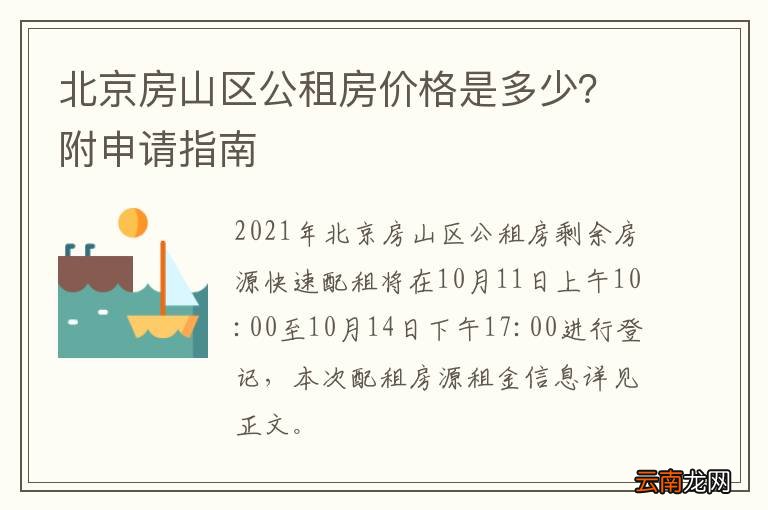 北京房山区公租房价格是多少？附申请指南