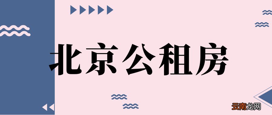 北京房山公租房房租多少钱一个月？
