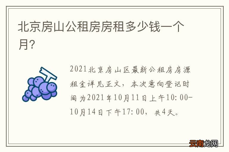 北京房山公租房房租多少钱一个月？