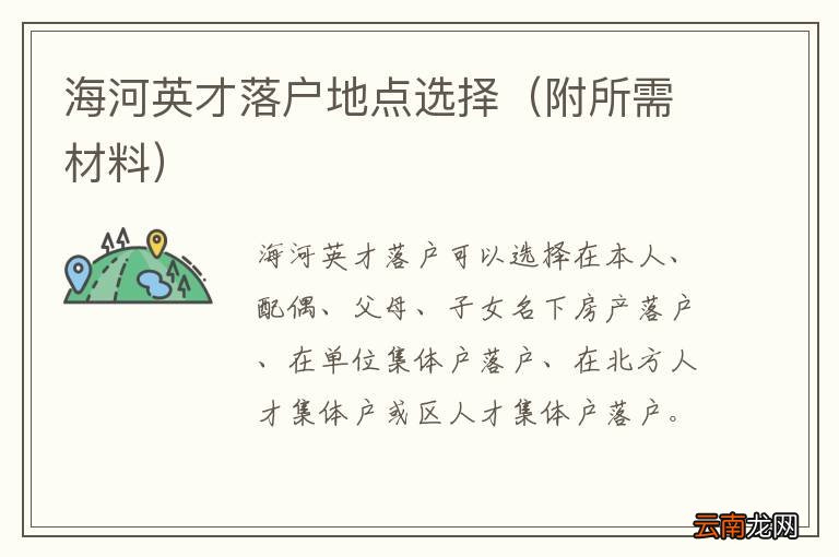 附所需材料 海河英才落户地点选择