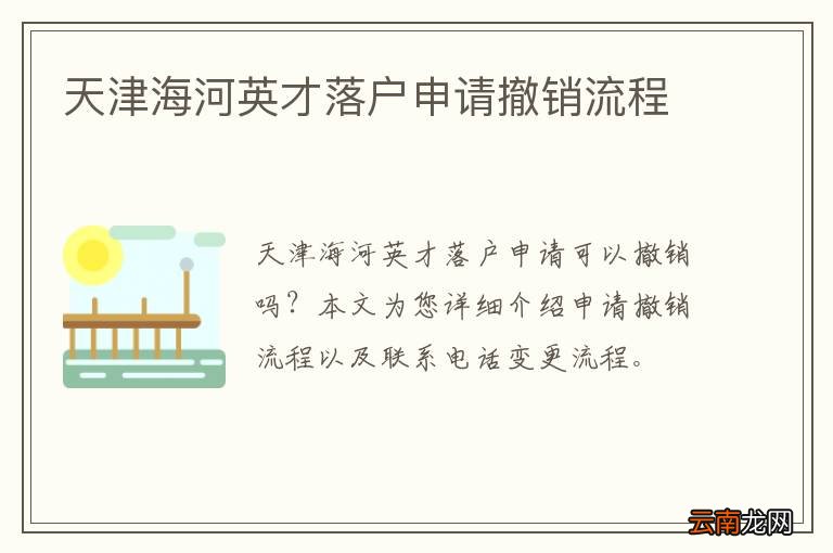 天津海河英才落户申请撤销流程