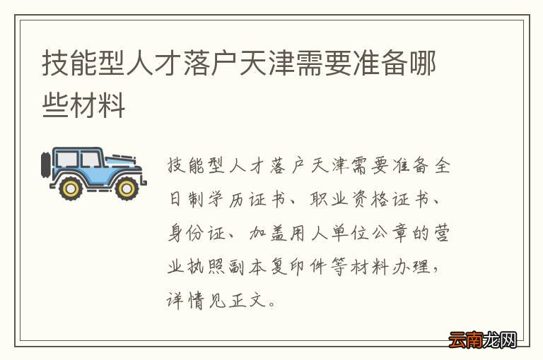 技能型人才落户天津需要准备哪些材料