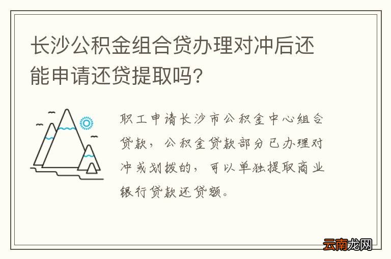 长沙公积金组合贷办理对冲后还能申请还贷提取吗?