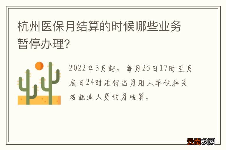 杭州医保月结算的时候哪些业务暂停办理？