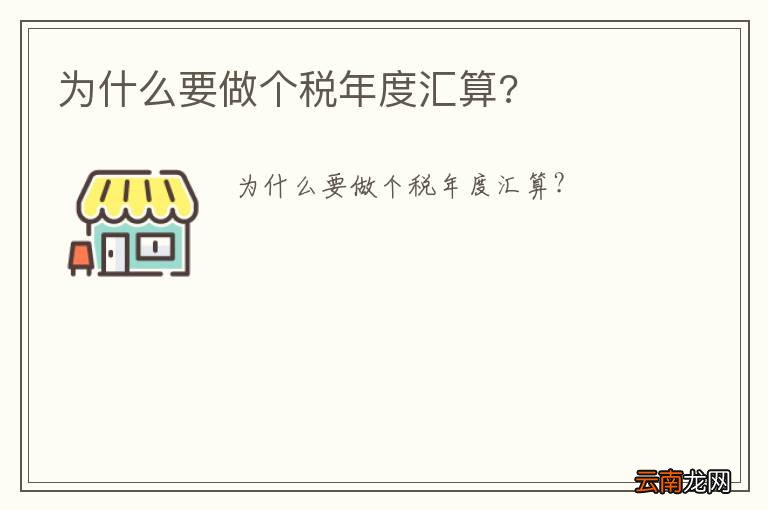 为什么要做个税年度汇算?