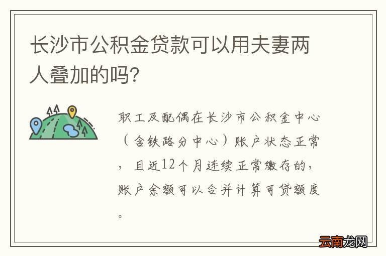 长沙市公积金贷款可以用夫妻两人叠加的吗？