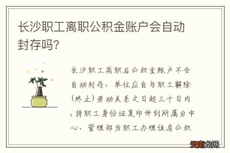 长沙职工离职公积金账户会自动封存吗？