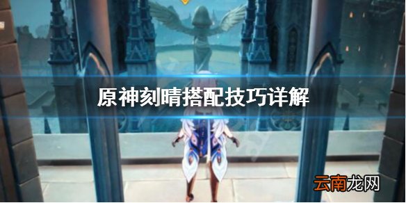 原神刻晴武器有哪些 原神刻晴搭配技巧详解