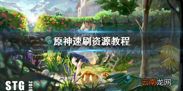 原神资源怎么刷 原神速刷资源教程