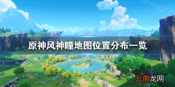 原神风神瞳位置在哪 原神风神瞳地图位置分布一览