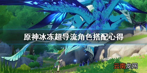 原神冰冻超导流角色怎么搭配 冰冻超导流角色搭配心得